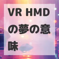 VR HMDの夢のサムネイル画像