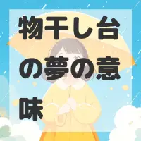 物干し台の夢のサムネイル