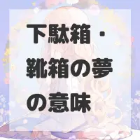 下駄箱・靴箱の夢のサムネイル画像