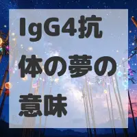 IgG4抗体の夢のサムネイル画像