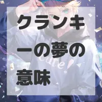 クランキーの夢のサムネイル画像