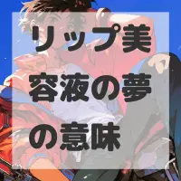 リップ美容液の夢のサムネイル画像