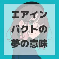 エアインパクトの夢のサムネイル