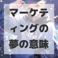 マーケティングの夢のサムネイル