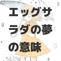 エッグサラダの夢のサムネイル画像