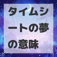 タイムシートの夢のサムネイル画像