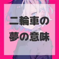 二輪車の夢のサムネイル画像
