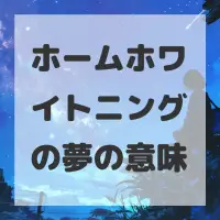 ホームホワイトニングの夢のサムネイル画像
