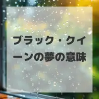 ブラック・クイーンの夢のサムネイル画像