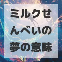 ミルクせんべいの夢のサムネイル画像