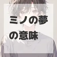 ミノの夢のサムネイル画像