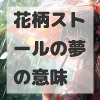 花柄ストールの夢のサムネイル画像