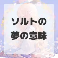 ソルトの夢のサムネイル画像