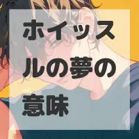 ホイッスルの夢のサムネイル画像