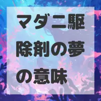 マダニ駆除剤の夢のサムネイル画像