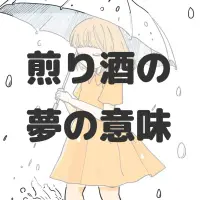 煎り酒の夢のサムネイル画像