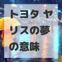 トヨタ ヤリスの夢のサムネイル画像