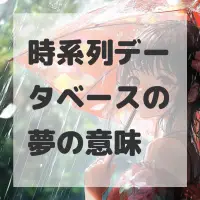 時系列データベースの夢のサムネイル画像