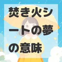 焚き火シートの夢のサムネイル