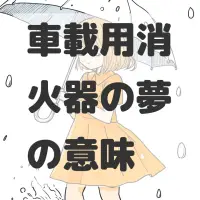車載用消火器の夢のサムネイル画像