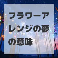 フラワーアレンジの夢のサムネイル