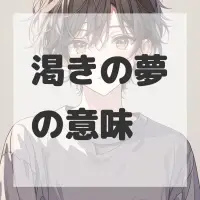 渇きの夢のサムネイル画像