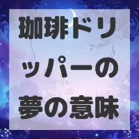 珈琲ドリッパーの夢のサムネイル画像