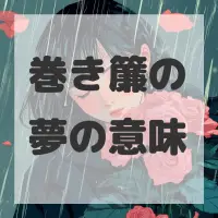 巻き簾の夢のサムネイル画像