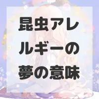 昆虫アレルギーの夢のサムネイル