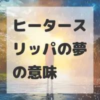 ヒータースリッパの夢のサムネイル画像
