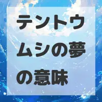 テントウムシの夢のサムネイル