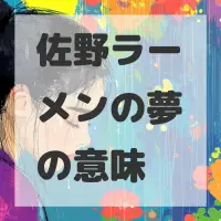 佐野ラーメンの夢のサムネイル画像