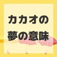 カカオの夢のサムネイル