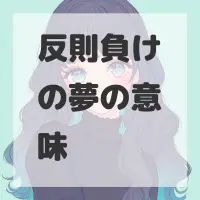 反則負けの夢のサムネイル画像