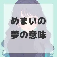 めまいの夢のサムネイル画像