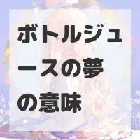 ボトルジュースの夢のサムネイル画像