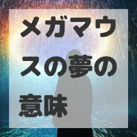 メガマウスの夢のサムネイル画像