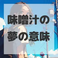 味噌汁の夢のサムネイル