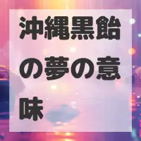 沖縄黒飴の夢のサムネイル画像