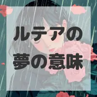ルテアの夢のサムネイル画像