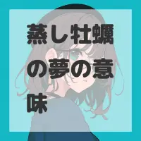 蒸し牡蠣の夢のサムネイル画像