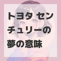 トヨタ センチュリーの夢のサムネイル画像