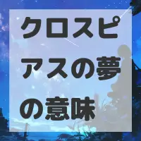 クロスピアスの夢のサムネイル画像