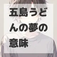 五島うどんの夢のサムネイル画像