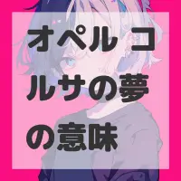 オペル コルサの夢のサムネイル画像
