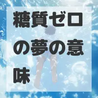 糖質ゼロの夢のサムネイル画像