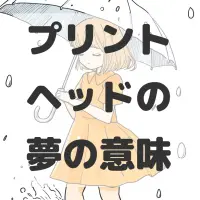 プリントヘッドの夢のサムネイル