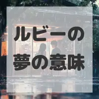 ルビーの夢のサムネイル画像