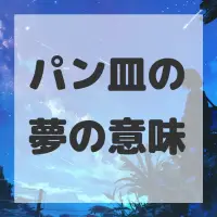 パン皿の夢のサムネイル