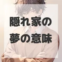 隠れ家の夢のサムネイル画像